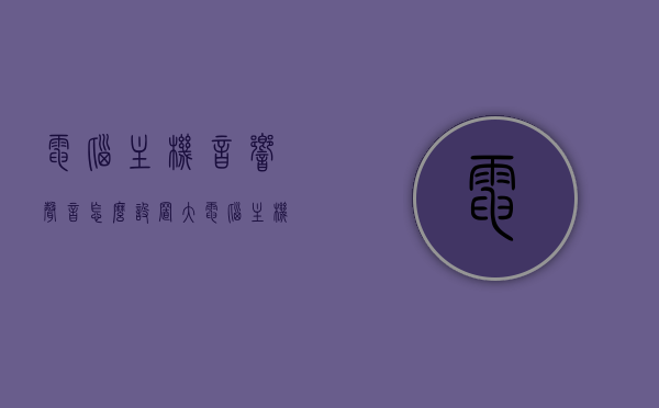 电脑主机音响声音怎么设置大（电脑主机的音响），电脑主机音响声音设置指南，如何调整音响音量？，电脑主机音响设置指南，如何调整音量至最佳状态？，电脑主机音响设置指南，音量调整全攻略，轻松调整至最佳状态！，电脑主机音响设置全攻略，音量调整至最佳状态的方法与指南，电脑主机音响设置全攻略，音量调整至最佳状态的方法与指南，电脑主机音响设置全攻略，音量调整至最佳状态的方法与指南，电脑主机音响设置全攻略，音量调整至最佳状态的方法与指南