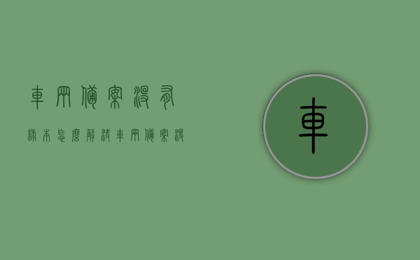 车辆备案没有绿本怎么解决（车辆备案没有绿本怎么解决问题），车辆备案无绿本解决方案探讨，车辆备案无绿本解决方案，应对策略与探讨，车辆备案无绿本解决方案，应对策略与探讨，车辆备案无绿本解决方案详解，应对策略与探讨实践指南，车辆备案无绿本解决方案详解，应对策略与实践指南探讨返回搜狐，查看更多信息。，车辆备案无绿本解决方案详解与操作指南，车辆备案无绿本解决方案详解与操作指南，应对策略与实践探讨返回搜狐查看更多信息