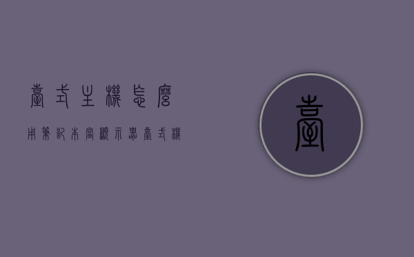 台式主机怎么用笔记本当显示器（台式机怎么让笔记本当显示器），台式主机如何使用笔记本作为显示器，实用指南，台式主机连接笔记本作为显示器，实用指南，台式主机连接笔记本作为显示器，实用指南与操作教程，台式主机连接笔记本作为显示器，实用指南与操作教程
