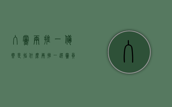 入党两推一备案是指什么（两推一选党员推荐有范围吗），关于入党两推一备案的详细解析，两推一选党员推荐的内涵与范围探讨，关于入党两推一备案的详细解析及其内涵与范围的探讨，关于入党两推一备案制度的详细解析及其内涵与范围探讨，关于入党两推一备案制度的详细解析及其内涵与范围探讨