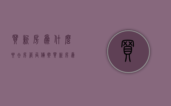 买新房为什么要去房管局备案（买新房为什么要网签和备案），买新房网签与备案的重要性，为何需前往房管局进行备案与网签？，揭秘买新房网签与备案的重要性，为何需前往房管局进行备案与网签流程？，揭秘买新房网签与备案的重要性，为何需前往房管局进行备案流程详解？