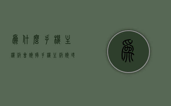 为什么手机主机板会烧掉（手机主板烧坏是什么原因造成的），手机主板为何会烧掉？解析主板烧坏的原因，解析手机主板烧坏的原因，为何手机主机板会烧掉？，揭秘手机主板烧掉真相，原因解析与预防建议，揭秘手机主板烧掉真相，原因解析、预防建议与主板损坏解析，揭秘手机主板烧掉真相，原因解析、预防建议与主板损坏深度解析
