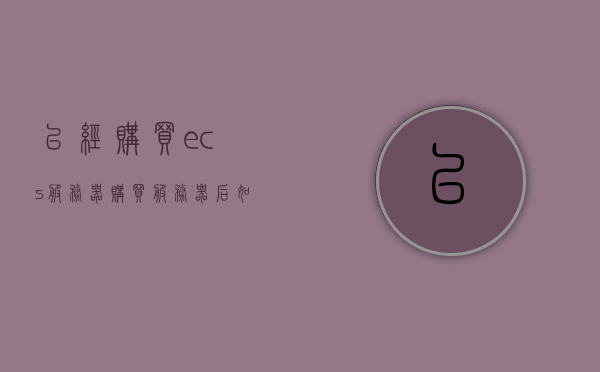 已经购买ecs服务器（购买服务器后如何使用），ECS服务器购买指南，从购买到使用全攻略，ECS服务器从购买到使用全攻略，一步步教你如何上手操作ECS服务器，ECS服务器购买与使用全攻略，从选购到上手操作一步步教你如何上手操作ECS服务器，ECS服务器购买与使用全攻略，从选购到上手操作，一步步教你上手ECS服务器实战经验分享，ECS服务器购买与使用全攻略，从选购到上手操作的实战经验分享，ECS服务器购买与使用全攻略，从选购到上手操作的实战经验分享