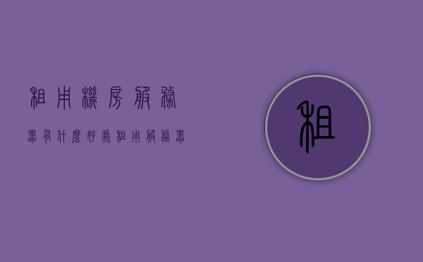 租用机房服务器有什么好处（租用服务器能干什么），租用机房服务器的好处及用途解析，租用机房服务器的好处与用途全面解析，租用机房服务器的好处及用途全面解析，全面解析，租用机房服务器的优势与用途，全面解析，租用机房服务器的优势与用途