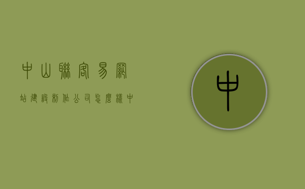 中山联客易网站建设制作公司怎么样（中山联客易网站建设制作公司怎么样啊），中山联客易网站建设制作公司的评价与概述