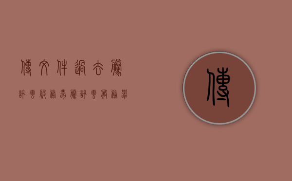传文件过去腾讯云服务器（腾讯云服务器复制文件到本地电脑），腾讯云服务器文件传输，上传与下载指南，腾讯云服务器文件传输指南，上传下载操作详解