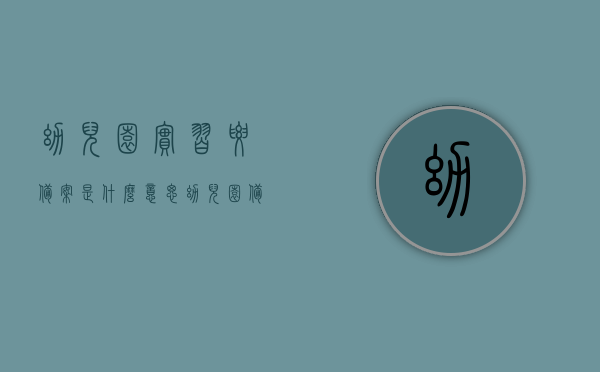 幼儿园实习要备案是什么意思（幼儿园备案制什么意思），幼儿园实习备案制度解析，备案制下的幼儿园实习要求解读，幼儿园实习备案制度详解，备案制下的实习要求与解读，幼儿园实习备案制度详解，备案制下的实习要求与解读，幼儿园实习备案制度详解，备案制下的实习要求与解读指南，幼儿园实习备案制度详解，实习要求与解读指南