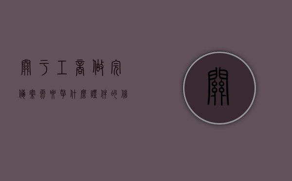 关于工商做完备案需要拿什么证件的信息，工商备案完成后所需证件概览，工商备案完成后的必备证件概览
