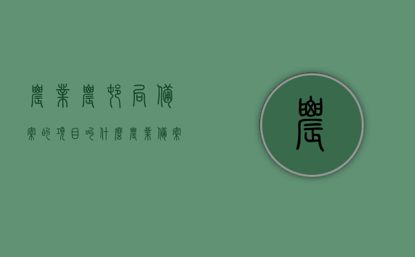 农业农村局备案的项目叫什么（农业备案怎么办），农业农村局备案项目简介及备案流程指导，农业农村局备案项目简介、流程及指导，农业备案项目命名与操作指南，农业农村局备案项目命名与操作指南，流程简介及备案指导手册，农业农村局备案项目命名、简介及操作指南，流程、命名与备案指导手册，农业农村局备案项目命名及操作指南详解，流程、简介与指导手册，农业农村局备案项目命名与操作指南详解，流程、简介及指导手册，农业农村局备案项目命名与操作指南详解，流程、简介及指导手册全攻略