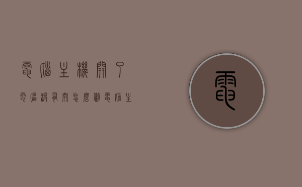电脑主机开了电脑没有开怎么修（电脑主机开了电脑没有开怎么修复），电脑主机启动但电脑未开机如何修复？
