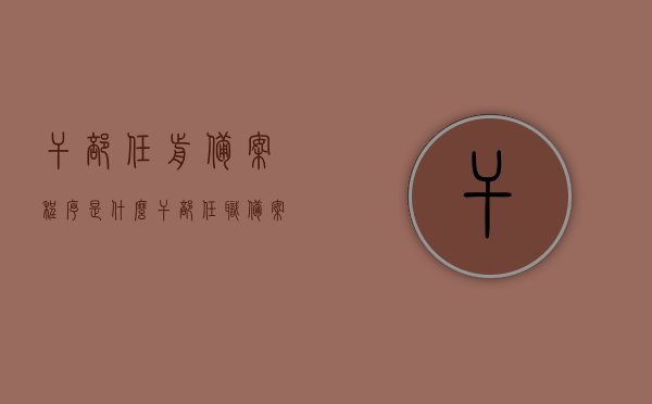 干部任前备案程序是什么（干部任职备案管理办法），干部任前备案程序详解，任职备案管理办法概述