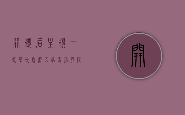 开机后主机一直响是怎么回事（电脑开机时主机一直响是什么原因），电脑开机主机持续响的原因解析，电脑开机主机持续响的原因解析与解决方法探讨，电脑开机主机持续响的原因解析及解决方法探讨