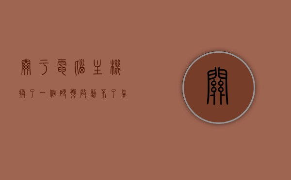 关于电脑主机换了一个硬盘启动不了怎么办的信息，电脑硬盘更换后启动故障解决方案，电脑硬盘更换后的启动故障解决方案，解决电脑主机因换硬盘而无法启动的问题