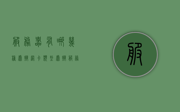 服务器有哪几种虚拟网卡类型（虚拟服务器中的常用服务器），服务器中的虚拟网卡类型简介，常见虚拟服务器网卡概述 第1张