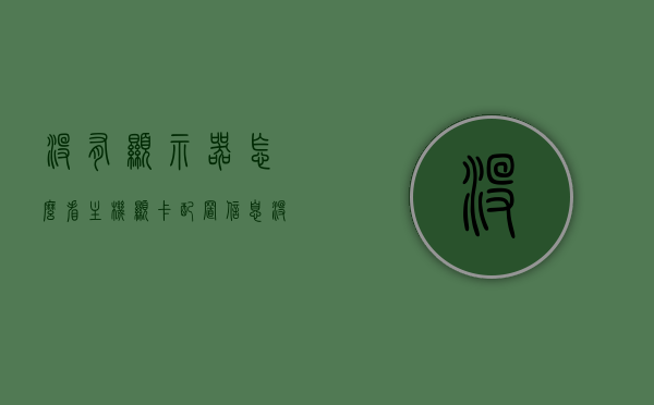 没有显示器怎么看主机显卡配置信息（没有显示器怎么测试显卡），无显示器下如何查看与测试主机显卡配置信息，无显示器情况下查看与测试主机显卡配置信息的方法与技巧，无显示器情况下查看与测试主机显卡配置信息的方法与技巧全解析