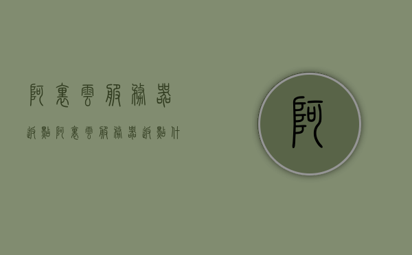 阿里云服务器返点（阿里云服务器返点什么意思），阿里云服务器返点详解，了解返点政策及其意义，阿里云服务器返点政策详解，意义、政策及操作指南，阿里云服务器返点政策详解，返点意义、操作指南及优惠概览，阿里云服务器返点政策详解，意义、操作指南与优惠概览 第1张