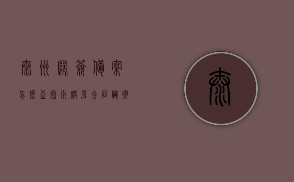 泰州网签备案怎么查（泰州购房合同备案查询），泰州购房合同备案查询及网签备案流程详解，泰州购房合同备案查询及网签备案流程详解指南