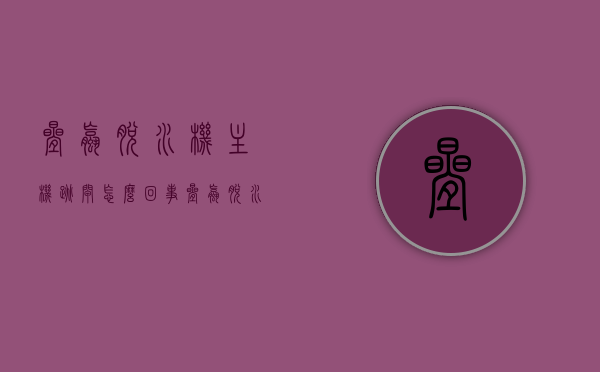 叠螺脱水机主机跳闸怎么回事（叠螺脱水机型号参数），叠螺脱水机主机跳闸原因解析及型号参数介绍，叠螺脱水机主机跳闸原因解析与型号参数介绍，叠螺脱水机主机跳闸原因解析及型号参数详解，故障解析与指南，叠螺脱水机主机跳闸原因解析及型号参数详解，故障解析与指南，叠螺脱水机主机跳闸原因解析及型号参数详解，故障解析与指南 第1张