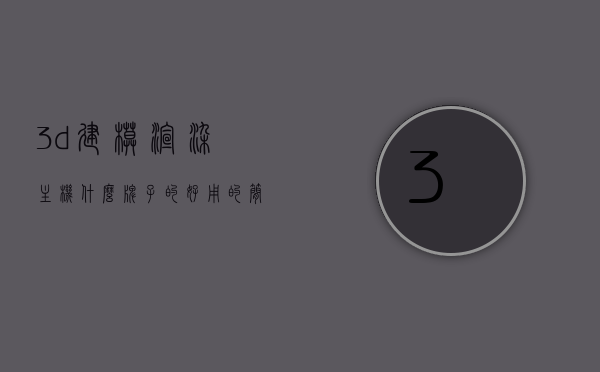 3d建模渲染主机什么牌子的好用的简单介绍，优质品牌推荐，高效能3D建模渲染主机品牌简介，优质高效能3D建模渲染主机品牌推荐及简介，哪些主机牌子最好用？，优质高效能3D建模渲染主机品牌推荐及简介，选购指南与品牌介绍