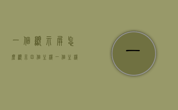 一个显示屏怎么显示四个主机（一个主机四个显示器），一台主机驱动四个显示器，显示屏的多功能显示解析，一台主机驱动四个显示器，显示屏的多功能显示解析及实现方式