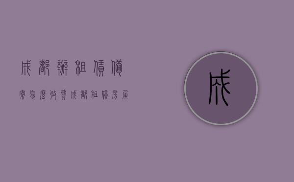 成都办租赁备案怎么收费（成都租赁房屋登记备案需要交税吗），成都租赁备案费用及是否需要交税详解，成都租赁备案费用及税务详解，解读成都租赁房屋登记备案的收费与税务问题，成都租赁备案费用及税务详解，解读收费与是否需要交税的问题，成都租赁备案费用及是否需要交税详解，全面解读成都租赁房屋登记备案的收费与税务问题​​​​​​​​​​​​​​​​​​​​​​​​​​​​​​​​​​​​​​​​​​​​​​​​​​​​​​​​​​​​​​​​​​​​
