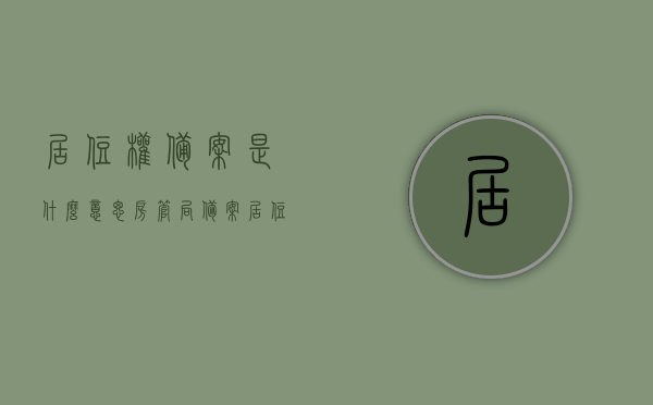 居住权备案是什么意思（房管局备案居住权），关于居住权备案的详解，房管局备案居住权介绍，关于居住权备案的详解，房管局备案居住权介绍及其意义，居住权备案详解，房管局备案居住权及其意义介绍，居住权备案详解，房管局备案居住权的含义与重要性介绍，居住权备案详解，房管局备案居住权的含义、过程与重要性介绍