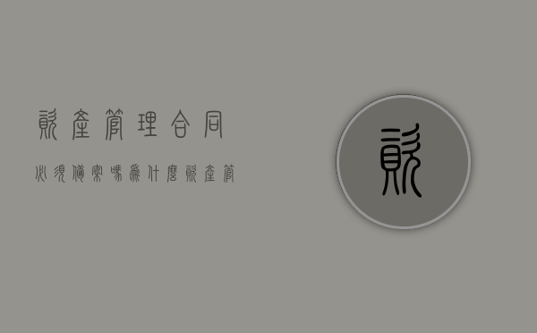 资产管理合同必须备案吗为什么（资产管理合同应当对什么做出明确规定），资产管理合同详解，是否需要备案？为何重要？合同应明确哪些规定？，资产管理合同详解，备案要求、重要性及合同规定要点，注，这个标题概括了文章的主要内容，包括资产管理合同是否需要备案、为什么重要以及合同应明确哪些规定等要点。，资产管理合同详解，备案要求、重要性及合同规定要点全解析标题建议，资产管理合同详解，备案、重要性与规定要点全知道，资产管理合同详解，备案要求、重要性及规定要点全解析与详解