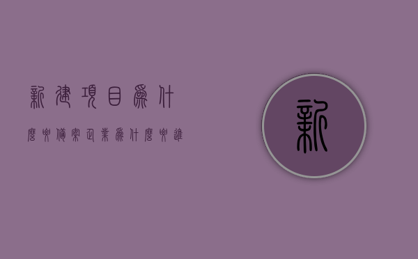 新建项目为什么要备案（企业为什么要进行项目备案），新建项目为何需要备案？企业项目备案的重要性，新建项目备案的重要性，为何企业要进行项目备案？，新建项目备案的重要性，企业为何必须进行项目备案