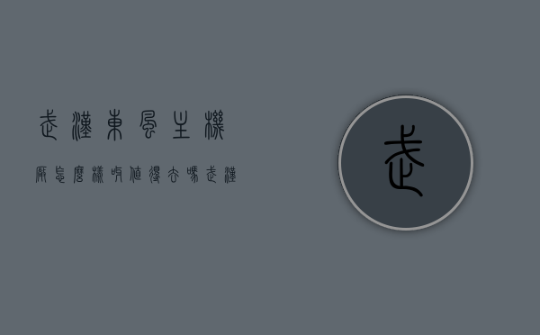 武汉东风主机厂怎么样呀值得去吗（武汉东风汽车主机厂），武汉东风汽车主机厂就业解析，值得考虑吗？，武汉东风汽车主机厂的就业解析，值得考虑吗？，武汉东风汽车主机厂的就业解析与前景展望，值得考虑吗？，武汉东风汽车主机厂的就业解析与前景展望，值得考虑吗？，武汉东风汽车主机厂的就业解析与前景展望，值得考虑吗？