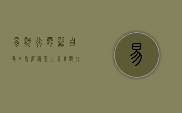 易骑行电动自行车怎么备案上牌（易骑行电动自行车怎么备案上牌照），易骑行电动自行车备案上牌照流程指南，易骑行电动自行车备案上牌照流程指南，从备案到上牌一步到位！，易骑行电动自行车备案上牌照流程指南，从备案到上牌一步到位详解，易骑行电动自行车备案上牌照流程指南，从申请到上牌一步到位详解，易骑行电动自行车备案上牌照流程指南，从申请到上牌一步到位详解，易骑行电动自行车备案上牌照流程详解，从申请到上牌一步到位指南，易骑行电动自行车备案上牌照流程详解，从申请到上牌一步到位指南 第1张