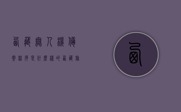 西藏无人机备案程序是什么样的（西藏旅游无人机），西藏无人机备案程序详解（旅游无人机在西藏的备案要求），西藏无人机备案程序详解，旅游无人机在西藏的备案要求，西藏无人机备案程序详解，旅游无人机在西藏的备案要求，西藏无人机备案程序详解，旅游无人机在西藏的备案要求全解析，西藏无人机备案程序详解，旅游无人机在西藏的备案要求全解析，西藏无人机备案程序详解，旅游无人机在西藏的备案要求全解析，西藏无人机备案程序详解，旅游无人机在西藏的备案要求全解析