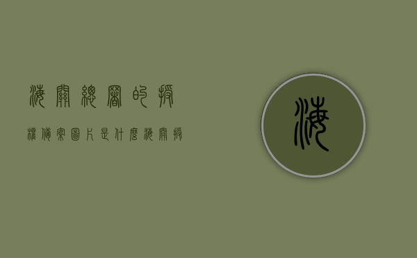 海关总署的授权备案图片是什么（海关授权备案查询），海关总署授权备案图片详解，查询方法与备案流程揭秘，海关总署授权备案图片详解及查询方法与备案流程揭秘，海关总署授权备案图片详解，查询方法、备案流程与图片揭秘，海关总署授权备案图片详解，查询方法、备案流程与图片查询揭秘，海关总署授权备案图片详解，查询方法、备案流程与图片查询揭秘，海关总署授权备案图片详解，查询方法、流程与图片查询揭秘