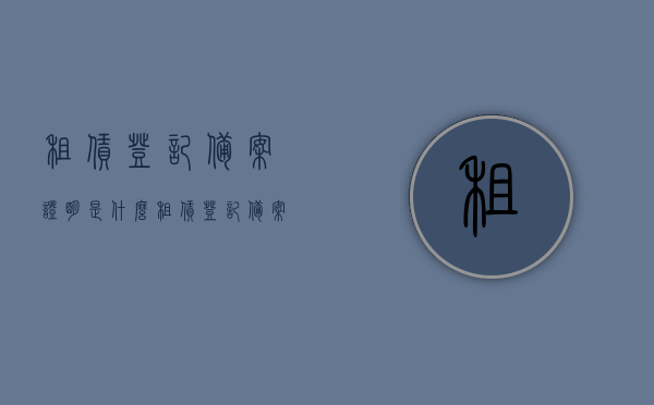 租赁登记备案证明是什么（租赁登记备案证明是什么样子的），租赁登记备案证明详解，概念、样式及功能介绍，租赁登记备案证明详解，概念、样式与功能介绍全解析，租赁登记备案证明详解，概念、样式与功能全面介绍及概念解析全攻略！，租赁登记备案证明全面解析，概念、样式、功能与攻略指南，租赁登记备案证明全面解析，概念、样式、功能及攻略指南，租赁登记备案证明全面解析，概念、样式、功能与攻略指南