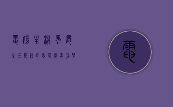 电脑主机风扇是三根线的怎么接（电脑主机风扇是三根线的怎么接插头），电脑主机风扇三根线接线方法指南，电脑主机风扇三根线接线方法详解，风扇插头连接指南，电脑主机风扇三根线接线方法与连接指南解析，电脑主机风扇三根线接线方法与连接指南解析