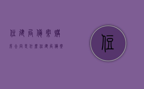 住建局备案购房合同是什么（住建局备案的购房合同有效吗），住建局备案购房合同详解，有效性及流程介绍，住建局备案购房合同详解，有效性、流程及注意事项介绍，住建局备案购房合同详解，有效性、流程与注意事项指南，住建局备案购房合同详解，有效性、流程与注意事项指南，住建局备案购房合同详解，有效性、流程与注意事项指南全解析，住建局备案购房合同详解，有效性、流程与注意事项指南全解析，住建局备案购房合同详解，有效性、流程与注意事项指南全解析，住建局备案购房合同详解，有效性、流程与注意事项指南全解析