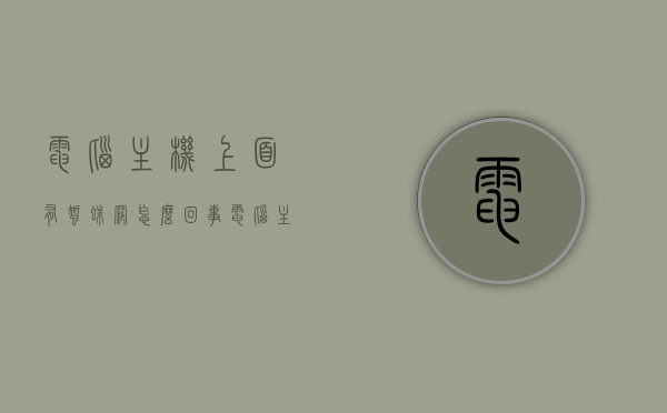 电脑主机上面有蜘蛛网怎么回事（电脑主机里有蜘蛛网），电脑主机内出现蜘蛛网现象解析，电脑主机内蜘蛛网现象解析，成因与应对方法，电脑主机内蜘蛛网现象解析，成因、影响及应对方法