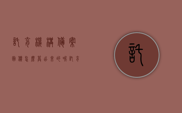 托育机构备案面积怎么算出来的呢（托育机构备案面积怎么算出来的呢视频），托育机构备案面积计算详解（含视频指导）