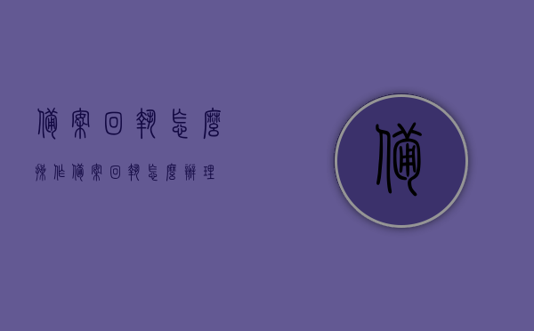 备案回执怎么操作（备案回执怎么办理），备案回执操作指南，如何办理备案回执？