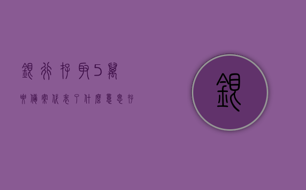 银行存取5万要备案代表了什么意思（存取款五万要身份证是什么规定），银行存取款五万需备案，规定背后的意义与解读，银行存取款五万需备案，规定背后的意义与解读分析揭秘！，揭秘银行存取款五万备案规定，背后的意义与解读分析！