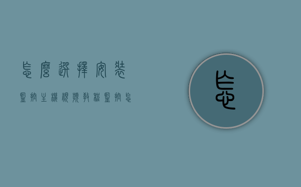 怎么选择安装监控主机视频教程（监控怎么安装需要什么设备），如何选择和安装监控主机？完整视频教程及所需设备一览，监控主机安装全解析，视频教程、设备需求与选购指南，监控主机安装全解析，视频教程、设备需求与选购指南全攻略
