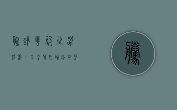 腾讯云服务器没显卡怎么办理（腾讯云服务器），腾讯云服务器无显卡解决方案