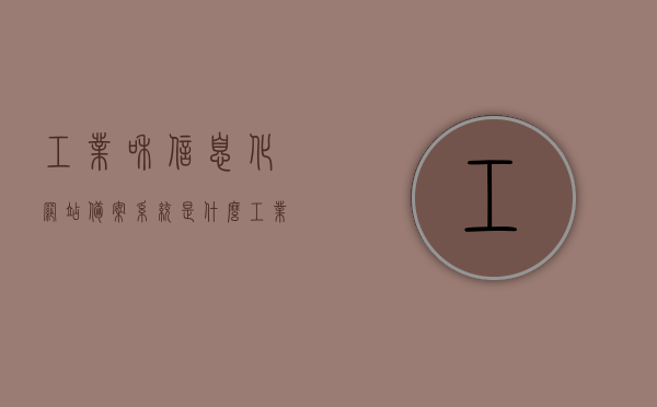 工业和信息化网站备案系统是什么（工业和信息ip或域名备案查询），工业和信息化网站备案系统详解，IP或域名备案查询指南