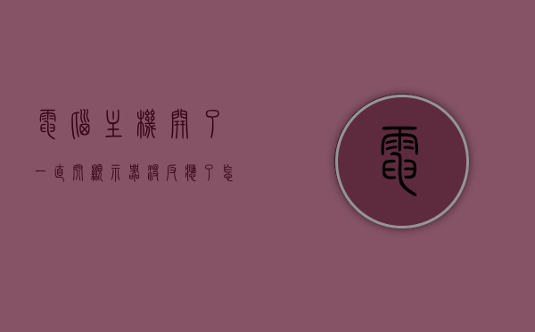 电脑主机开了一直闪显示器没反应了怎么回事（电脑主机开了一直闪显示器没反应了怎么回事儿），电脑主机闪烁但显示器无反应的原因及解决方案，电脑主机闪烁但显示器无反应，原因解析与解决方案