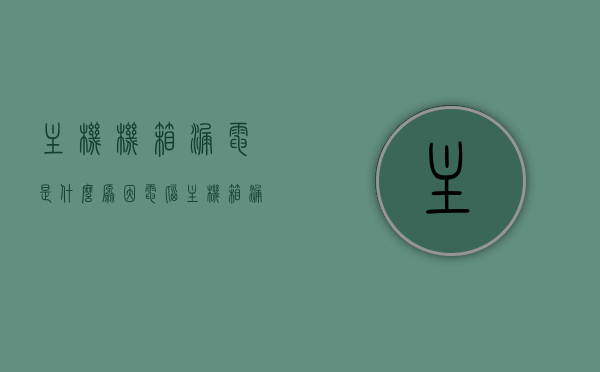 主机机箱漏电是什么原因（电脑主机箱漏电原因是什么），电脑主机箱漏电原因解析，漏电成因探讨，电脑主机箱漏电原因解析与漏电成因探讨，漏电原因分析及解决方法，电脑主机箱漏电原因解析与解决方法探讨