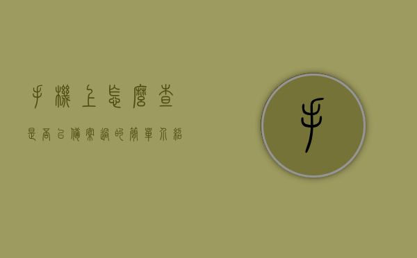 手机上怎么查是否已备案过的简单介绍，手机查备案状态简易指南，手机查备案状态，简易指南与介绍，手机查备案状态简易指南，快速了解如何确认已备案状态介绍 第1张