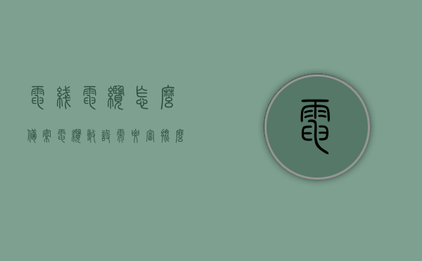 电线电缆怎么备案（电缆敷设需要审批么），电线电缆备案及电缆敷设审批指南，电线电缆备案与电缆敷设审批流程指南，电线电缆备案及电缆敷设审批流程详解，备案指南与审批要求全解析，电线电缆备案与电缆敷设审批流程详解及指南，全解析与要求，电线电缆备案及电缆敷设审批流程详解与指南，全解析与要求，电线电缆备案及电缆敷设审批流程详解，指南与全解析，电线电缆备案及电缆敷设审批流程详解，备案指南、全解析与要求，电线电缆备案及电缆敷设审批流程详解，备案指南与全解析