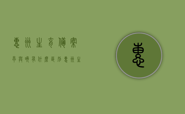 惠州生育备案早与晚有什么区别（惠州生育备案什么时候去），惠州生育备案的时间和早与晚的区别，了解最佳备案时机的重要性，惠州生育备案的最佳时机，早与晚的区别及其重要性解读
