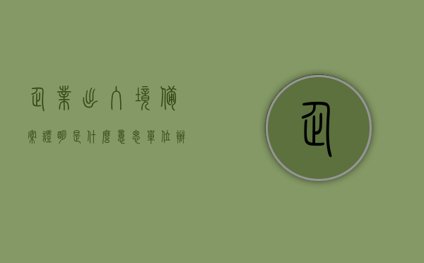 企业出入境备案证明是什么意思（单位办理出入境备案的单位公函），企业出入境备案证明详解，单位办理出入境备案的单位公函指南