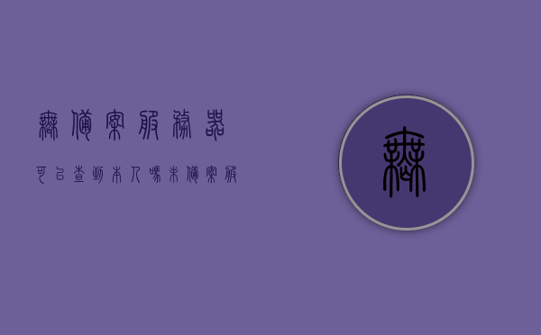 无备案服务器可以查到本人吗（未备案服务器），未备案服务器能否查到个人信息？，未备案服务器能否追踪到个人信息，解析风险与可能性，关于未备案服务器追踪个人信息的风险与可能性解析，能否查到个人信息？标题为，未备案服务器追踪个人信息，风险与可能性解析。，未备案服务器追踪个人信息，风险与可能性解析