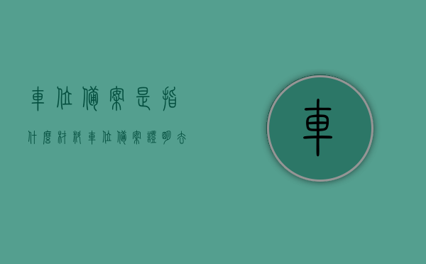 车位备案是指什么材料（车位备案证明去哪里领取），车位备案详解，所需材料及备案证明领取指南，车位备案详解，材料、流程与备案证明领取指南，车位备案详解，材料、流程与备案证明领取指南全攻略！，车位备案详解，材料、流程与备案证明领取指南（全攻略），车位备案详解，材料、流程与备案证明领取指南（全攻略介绍），车位备案详解，材料、流程与备案证明领取指南（全攻略介绍），车位备案详解，材料、流程与备案证明领取指南（全攻略介绍及领取指南），车位备案详解，材料、流程与备案证明领取全攻略（含领取指南）